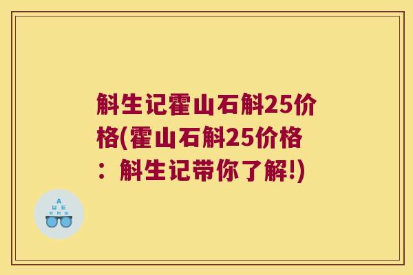 斛生记霍山石斛25价格(霍山石斛25价格:斛生记带你了解!) 斛生记霍山石斛25价格(霍山石斛25价格:斛生记带你了解!)
