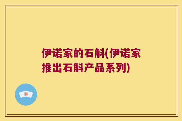伊诺家的石斛(伊诺家推出石斛产品系列)
