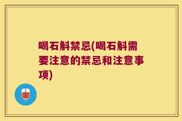 喝石斛禁忌(喝石斛需要注意的禁忌和注意事项)