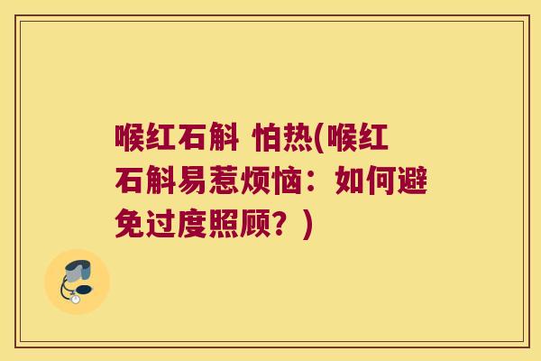 喉红石斛 怕热(喉红石斛易惹烦恼：如何避免过度照顾？)