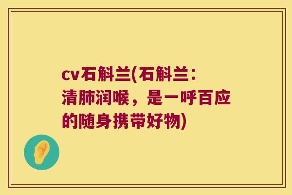 cv石斛兰(石斛兰：清肺润喉，是一呼百应的随身携带好物)