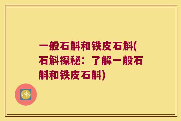 一般石斛和铁皮石斛(石斛探秘：了解一般石斛和铁皮石斛)