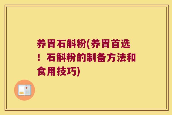 养胃石斛粉(养胃首选！石斛粉的制备方法和食用技巧)