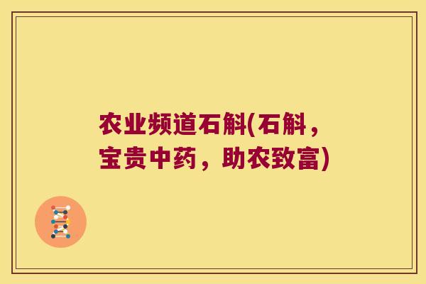 农业频道石斛(石斛，宝贵，助农致富)