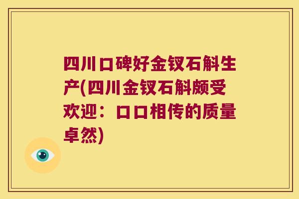 四川口碑好金钗石斛生产(四川金钗石斛颇受欢迎：口口相传的质量卓然)