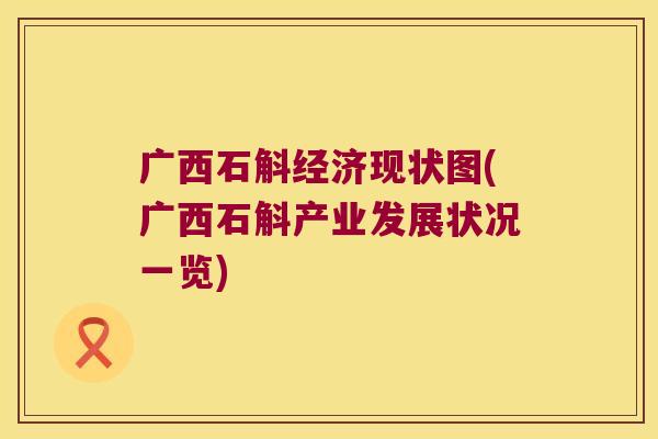 广西石斛经济现状图(广西石斛产业发展状况一览)
