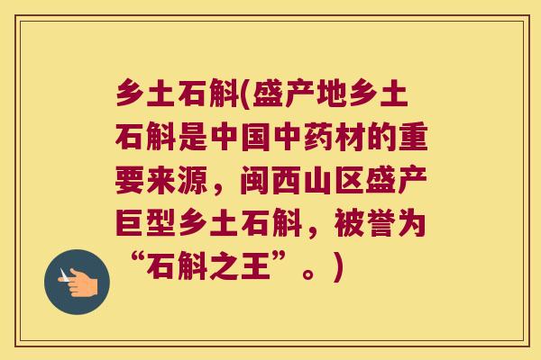 乡土石斛(盛产地乡土石斛是中国中药材的重要来源，闽西山区盛产巨型乡土石斛，被誉为“石斛之王”。)