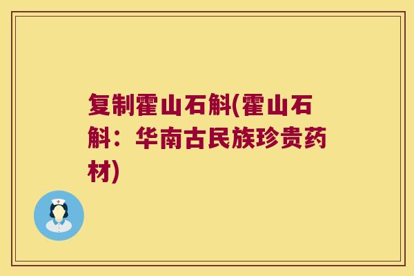 复制霍山石斛(霍山石斛：华南古民族珍贵药材)