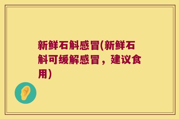新鲜石斛(新鲜石斛可缓解,建议食用) 新鲜石斛(新鲜石斛可缓解,建议食用)