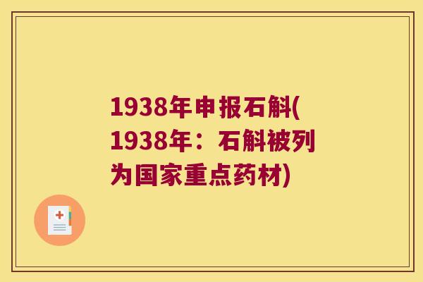 1938年申报石斛(1938年：石斛被列为国家重点药材)
