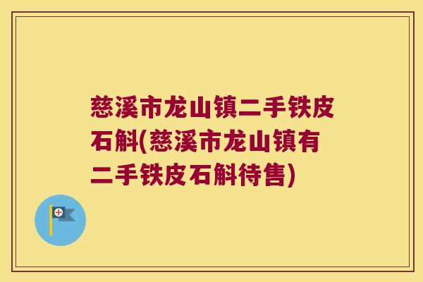 慈溪市龙山镇二手铁皮石斛(慈溪市龙山镇有二手铁皮石斛待售)