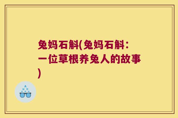 兔妈石斛(兔妈石斛：一位草根养兔人的故事)