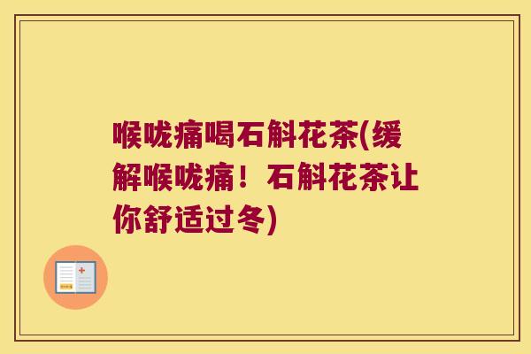 喉咙痛喝石斛花茶(缓解喉咙痛！石斛花茶让你舒适过冬)