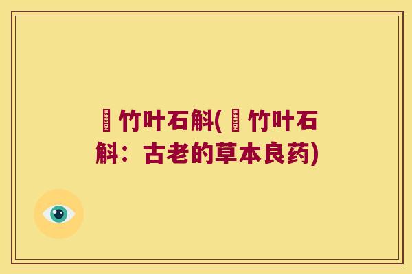 姫竹叶石斛(姫竹叶石斛:古老的草本良药) 姫竹叶石斛(姫竹叶石斛:古老的草本良药)