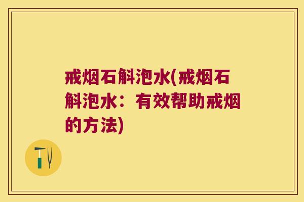 戒烟石斛泡水(戒烟石斛泡水：有效帮助戒烟的方法)