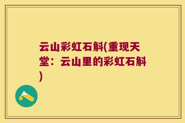 云山彩虹石斛(重现天堂：云山里的彩虹石斛)