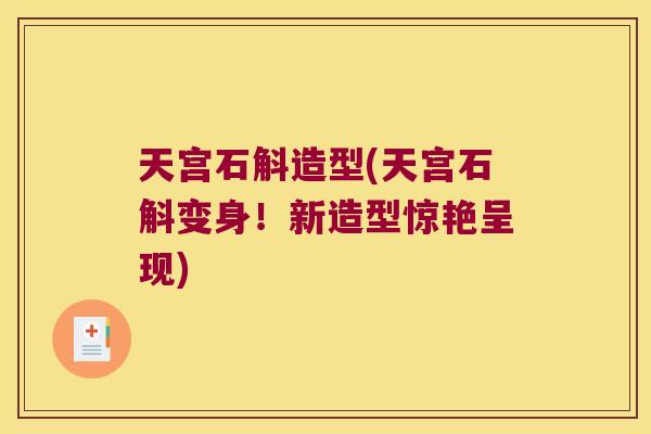 天宫石斛造型(天宫石斛变身！新造型惊艳呈现)