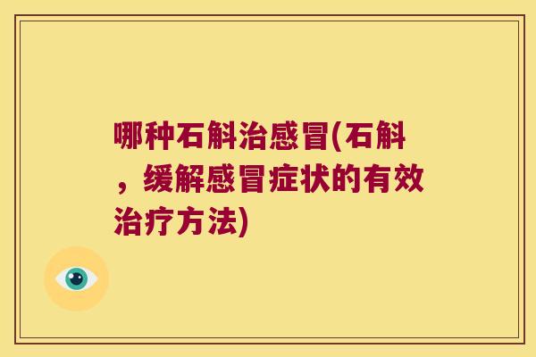 哪种石斛(石斛，缓解症状的有效方法)