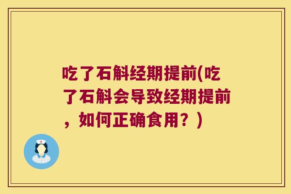吃了石斛经期提前(吃了石斛会导致经期提前，如何正确食用？)