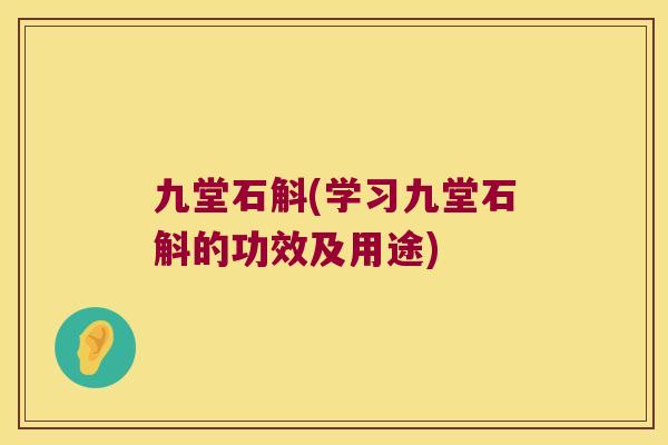 九堂石斛(学习九堂石斛的功效及用途)