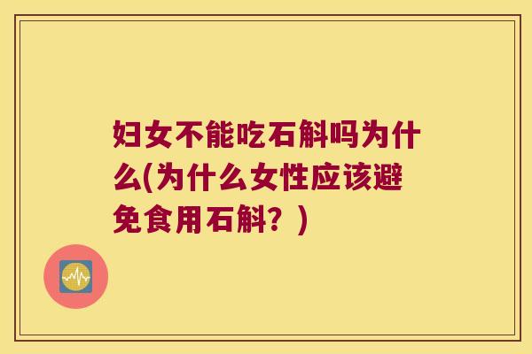 妇女不能吃石斛吗为什么(为什么女性应该避免食用石斛？)