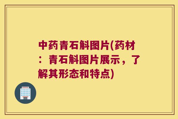 青石斛图片(药材：青石斛图片展示，了解其形态和特点)