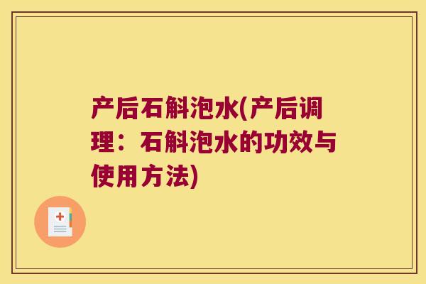 产后石斛泡水(产后调理：石斛泡水的功效与使用方法)