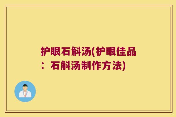 护眼石斛汤(护眼佳品：石斛汤制作方法)