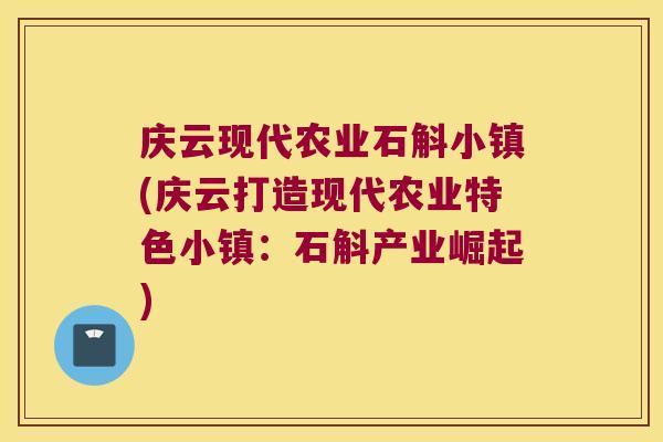 庆云现代农业石斛小镇(庆云打造现代农业特色小镇：石斛产业崛起)
