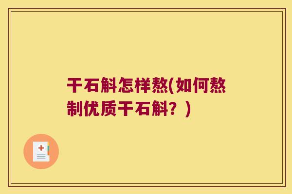 干石斛怎样熬(如何熬制优质干石斛？)