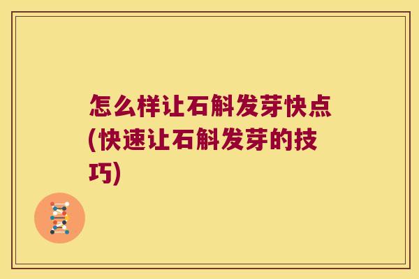 怎么样让石斛发芽快点(快速让石斛发芽的技巧)