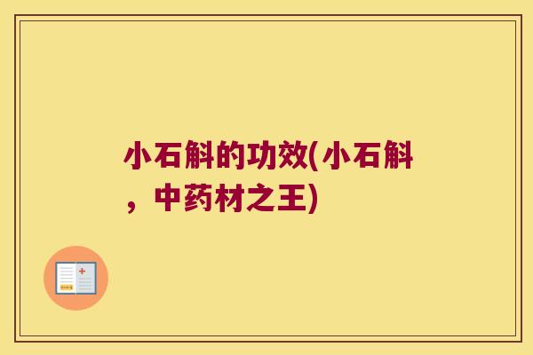 小石斛的功效(小石斛，中药材之王)