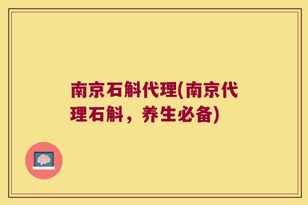 南京石斛代理(南京代理石斛，养生必备)