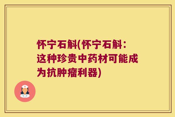 怀宁石斛(怀宁石斛：这种珍贵材可能成为抗利器)