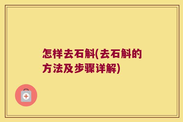 怎样去石斛(去石斛的方法及步骤详解) 怎样去石斛(去石斛的方法及步骤详解)