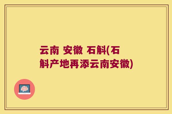 云南 安徽 石斛(石斛产地再添云南安徽)