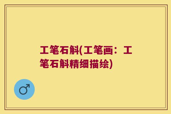 工笔石斛(工笔画：工笔石斛精细描绘)