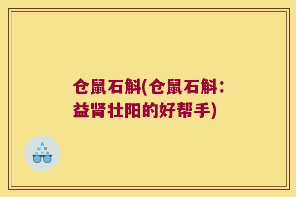 仓鼠石斛(仓鼠石斛：益肾壮阳的好帮手)