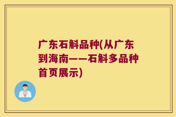 广东石斛品种(从广东到海南——石斛多品种首页展示)