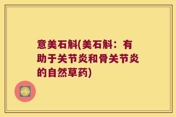 意美石斛(美石斛：有助于关节炎和骨关节炎的自然草药)