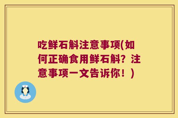 吃鲜石斛注意事项(如何正确食用鲜石斛？注意事项一文告诉你！)