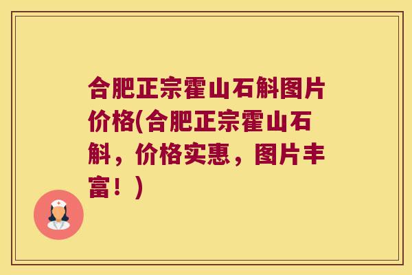 合肥正宗霍山石斛图片价格(合肥正宗霍山石斛，价格实惠，图片丰富！)