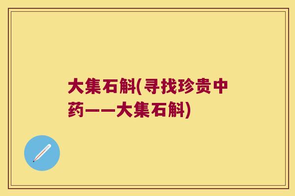 大集石斛(寻找珍贵中药——大集石斛)