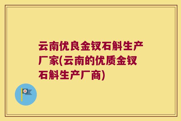云南优良金钗石斛生产厂家(云南的优质金钗石斛生产厂商)