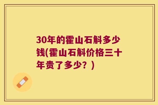 30年的霍山石斛多少钱(霍山石斛价格三十年贵了多少？)