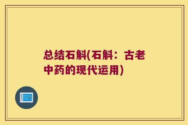 总结石斛(石斛：古老中药的现代运用)