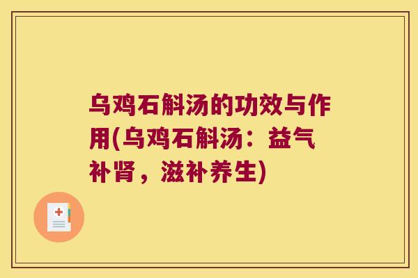 乌鸡石斛汤的功效与作用(乌鸡石斛汤：益气补肾，滋补养生)
