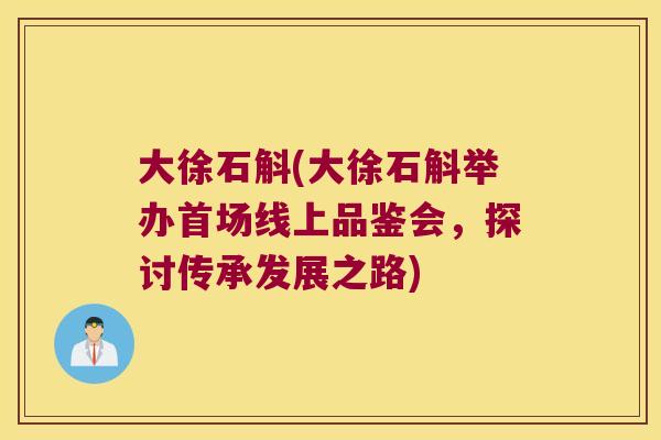 大徐石斛(大徐石斛举办首场线上品鉴会,探讨传承发展之路) 大徐石斛(大徐石斛举办首场线上品鉴会,探讨传承发展之路)