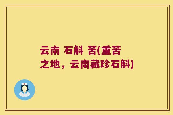 云南 石斛 苦(重苦之地，云南藏珍石斛)