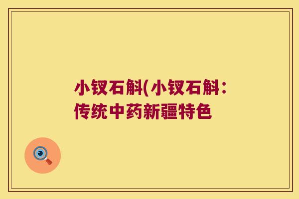 小钗石斛(小钗石斛：传统中药新疆特色